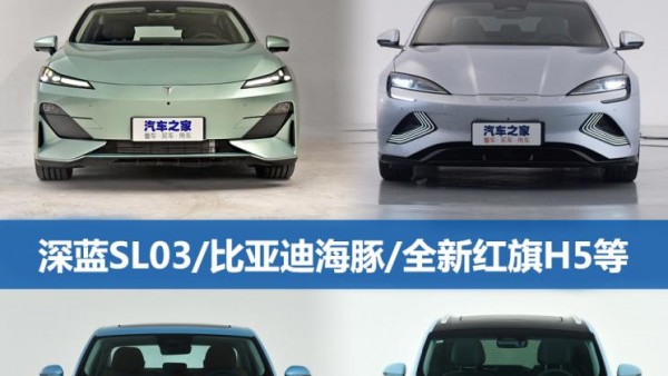 深蓝SL03/比亚迪海豹等 一周新车早知道