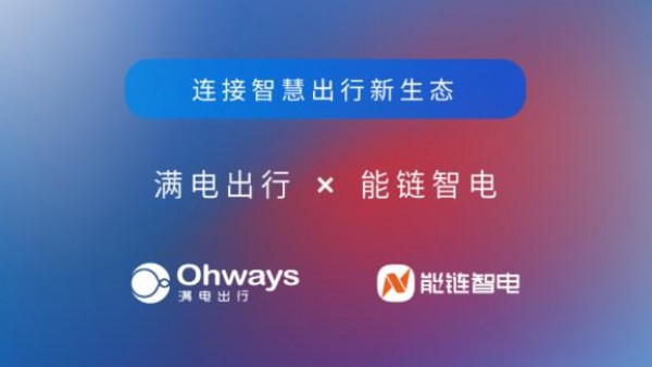 四维图新旗下满电出行与能链智电合作