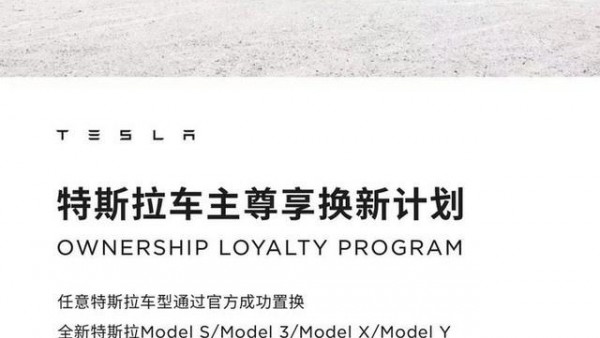 可享福利 特斯拉推出车主尊享换新计划