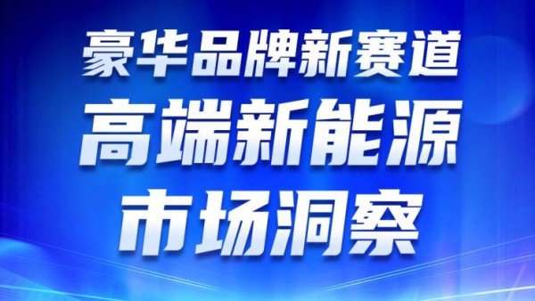豪华品牌新赛道 高端新能源市场洞察