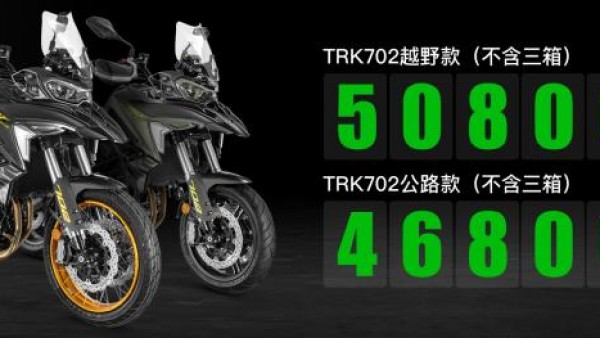 4.68万元起售 贝纳利 TRK702正式上市
