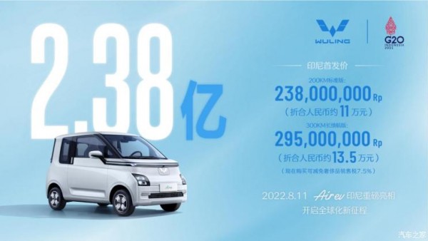 售2.38亿印尼卢比 五菱Air ev正式亮相