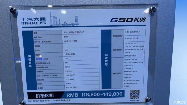 2022成都车展：新款大通G50 PLUS上市