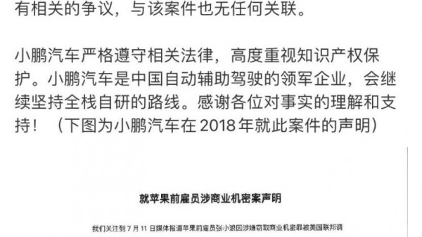 小鹏汽车就苹果前员工涉商业机密案声明