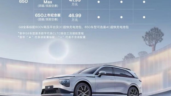 全系标配XPILOT 小鹏G9全系配置升级