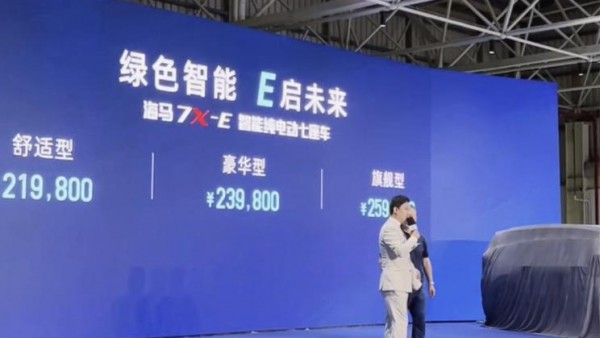 售价21.98万元起 海马7X-E正式上市