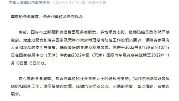 重要！2022天津国际车展将延期举办