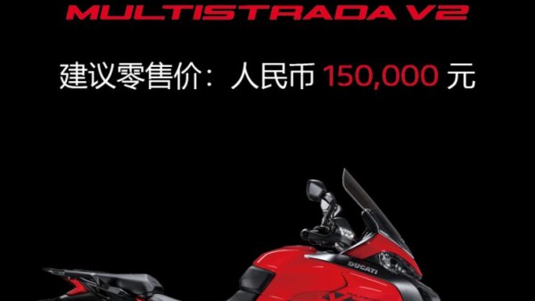 15万起 杜卡迪Multistrada V2/V2 S上市