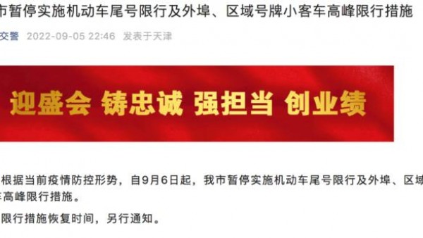 天津市暂停实施机动车尾号限行措施
