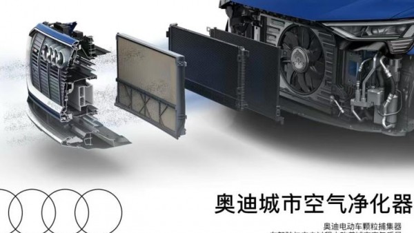 电动车颗粒捕捉器：奥迪城市空气净化器
