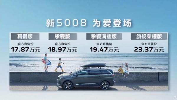 售17.87万起 新款东风标致5008正式上市