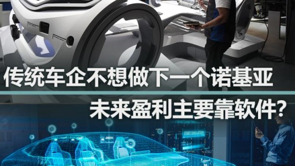 深评 | 传统车企不想做下一个诺基亚