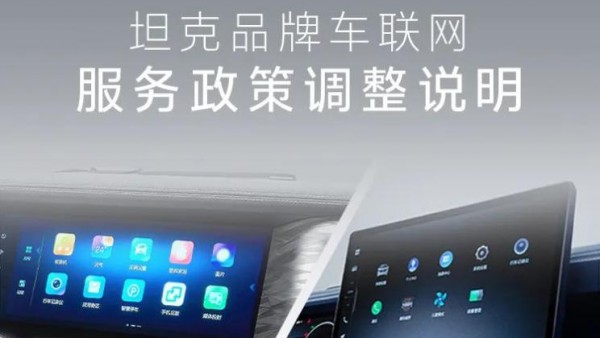 用户权益增加 坦克品牌车联网服务调整