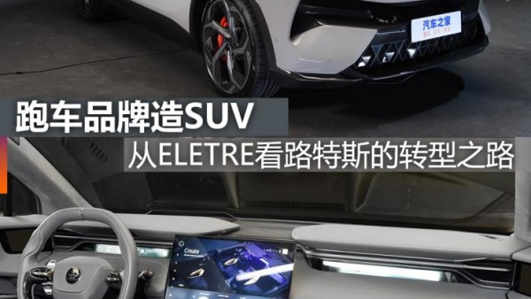 煮酒论车|从ELETRE看路特斯的转型之路