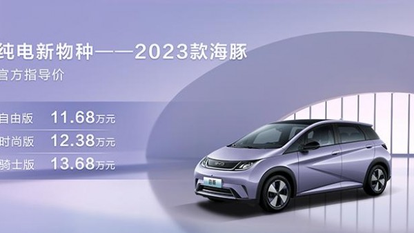 售11.68万元起 2023款海豚正式上市
