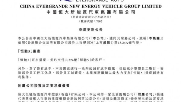 恒大汽车：未停工 恒驰5已交付324辆