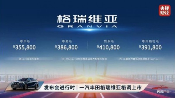 售35.58万起 一汽丰田格瑞维亚正式上市
