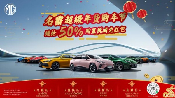 1月31日截止 名爵部分车型推出限时活动