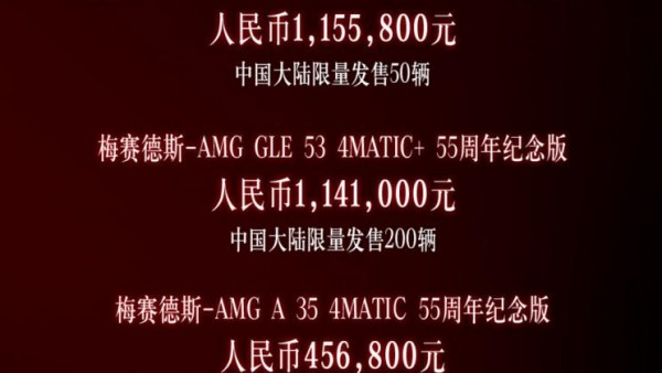 售45.68万起 AMG三款55周年纪念版上市