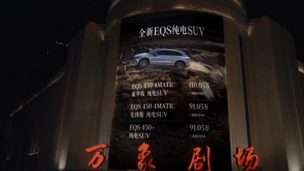 售91.05万元起 奔驰EQS SUV正式上市