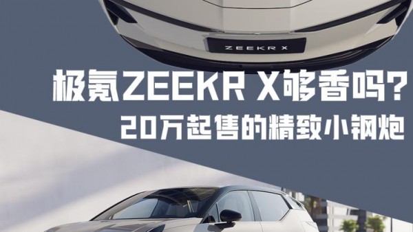 20万起售的精致小钢炮 ZEEKR X够香吗？