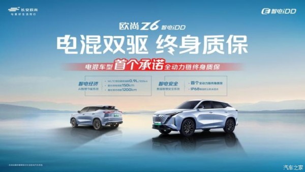 终身质保！欧尚Z6 智电iDD质保权益发布