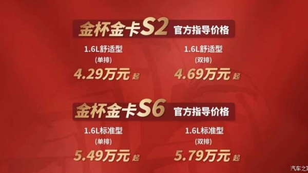 售4.29万元起 金杯金卡S6/S2正式上市