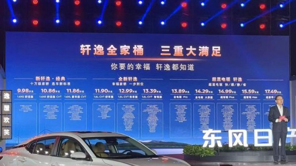 售9.98万起 新款日产轩逸家族正式上市