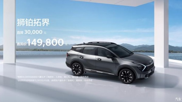 直降3万元？起亚狮铂拓界推出限时礼遇