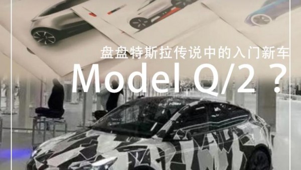 不遥远！一文了解传说的特斯拉入门新车