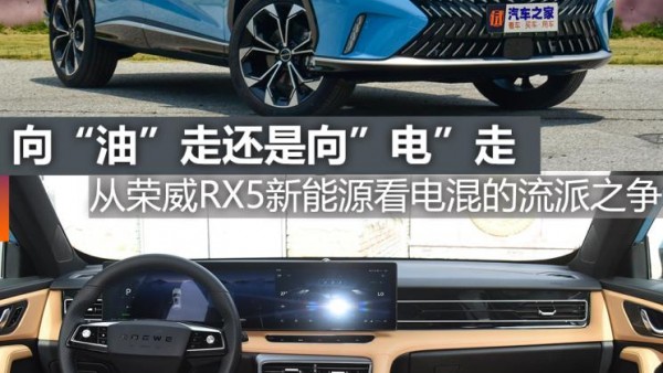 煮酒论车|从荣威RX5新能源看电混之争