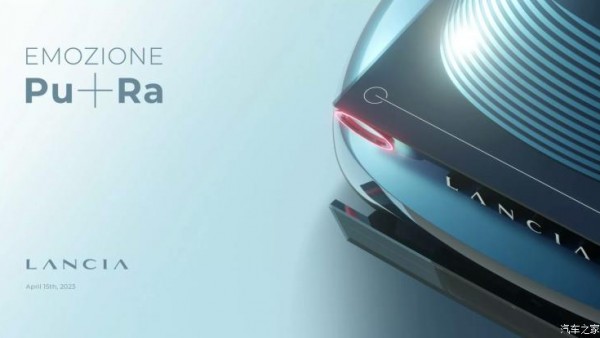 蓝旗亚全新概念车将于4月15日正式亮相