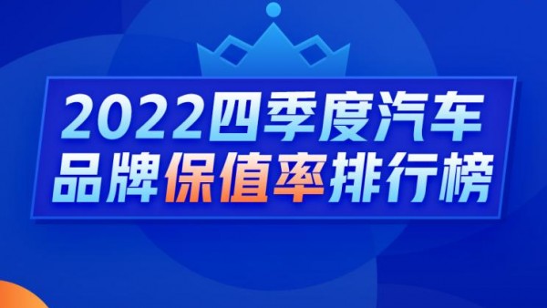 Q4保值率排行榜：日系二手车不值钱了？