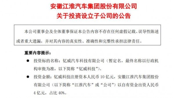 江淮汽车：钇威科技子公司正式成立