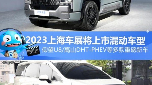 仰望U8等 2023上海车展将上市混动车型
