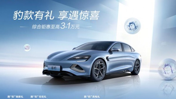 综合优惠超3万 比亚迪海豹购车权益升级