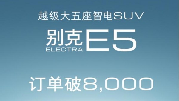 选择中配的较多 别克E5订单达8000辆