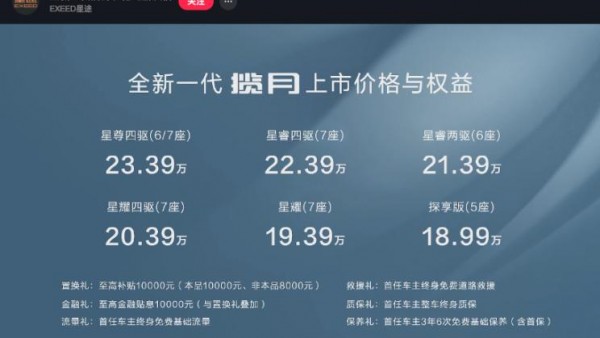 售18.99万起 新款星途揽月正式上市