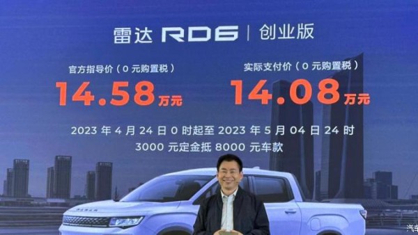 售14.58万元 雷达RD6创业版正式上市