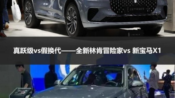 真跃级vs假换代——全新林肯冒险家vs 新宝马X1