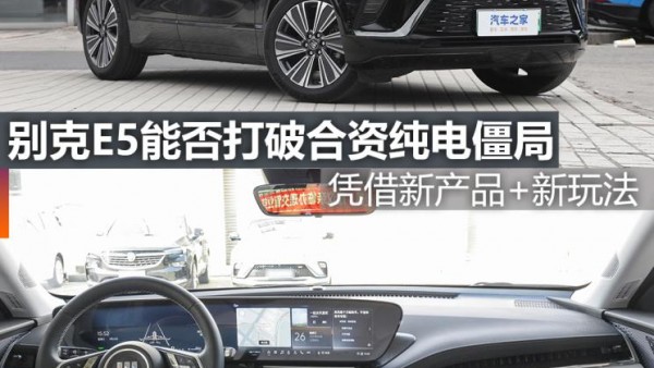 煮酒论车|别克E5能否打破合资纯电僵局