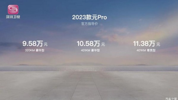 售9.58万起 2023款比亚迪元Pro上市