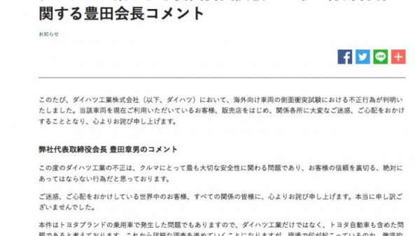 承认大发碰撞测试造假 丰田章男致歉
