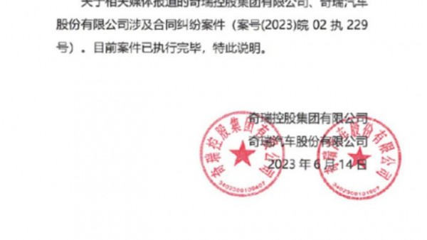奇瑞汽车已主动履行约9.5亿元全部款项