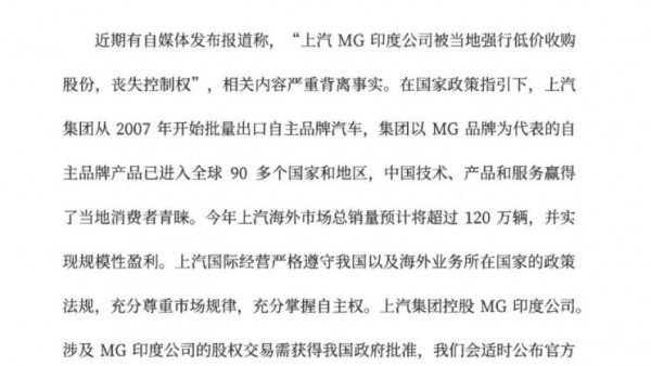 上汽回应MG印度公司被强行低价收购股权
