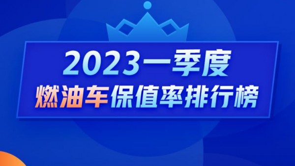 Q1燃油车保值率：率先暴跌的竟是豪车？