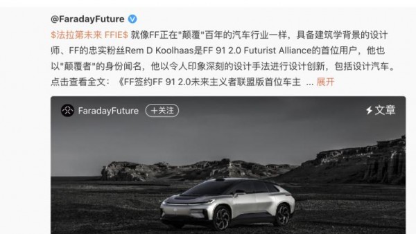 贾跃亭：设计师Rem成为FF 91首位车主