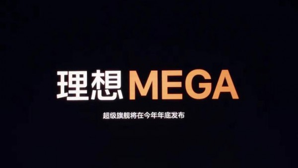 年底发布！理想纯电MPV命名“MEGA”