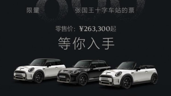 售26.33万元起 MINI国王十字特别版上市