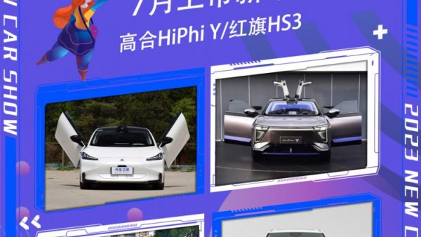 高合HiPhi Y等 7月份将上市新车汇总